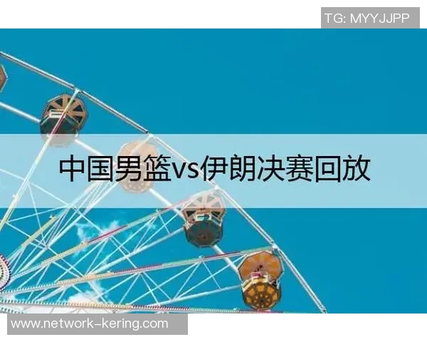 伊朗对阵中国比赛时间及直播信息详解