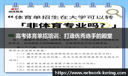 高考体育单招培训：打造优秀选手的殿堂