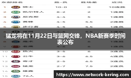 猛龙将在11月22日与篮网交锋，NBA新赛季时间表公布