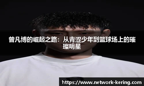 曾凡博的崛起之路：从青涩少年到篮球场上的璀璨明星
