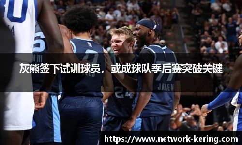 灰熊签下试训球员，或成球队季后赛突破关键