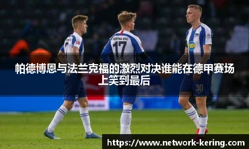 帕德博恩与法兰克福的激烈对决谁能在德甲赛场上笑到最后