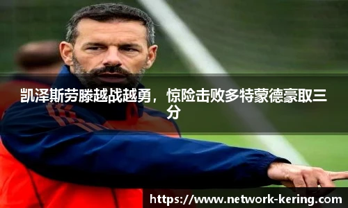 凯泽斯劳滕越战越勇，惊险击败多特蒙德豪取三分