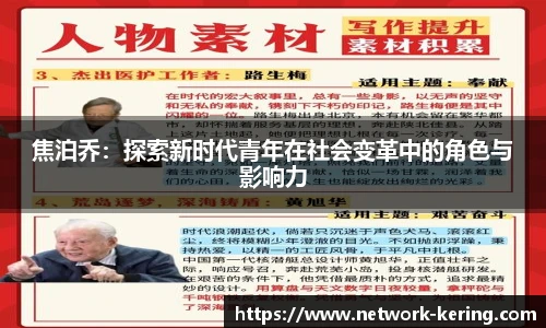 焦泊乔：探索新时代青年在社会变革中的角色与影响力