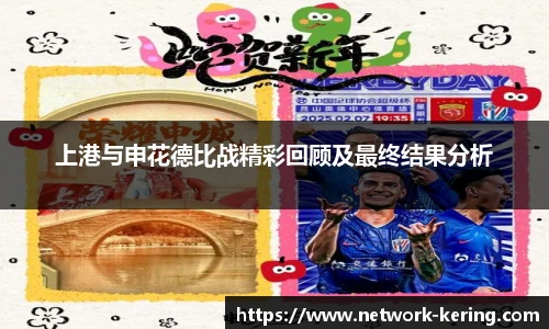 上港与申花德比战精彩回顾及最终结果分析