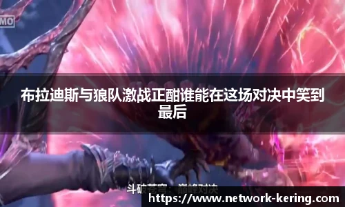 布拉迪斯与狼队激战正酣谁能在这场对决中笑到最后