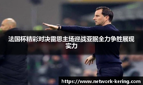 法国杯精彩对决雷恩主场迎战亚眠全力争胜展现实力