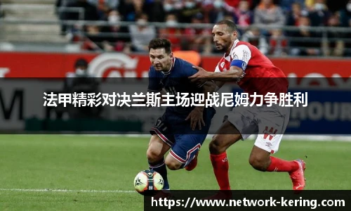 法甲精彩对决兰斯主场迎战尼姆力争胜利