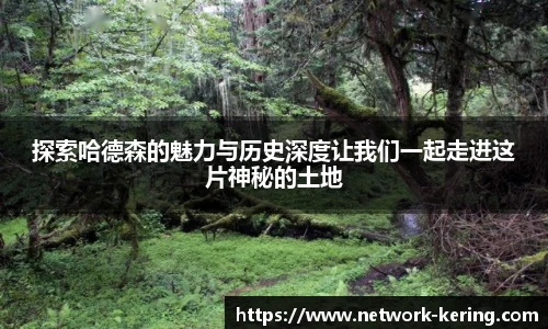 探索哈德森的魅力与历史深度让我们一起走进这片神秘的土地