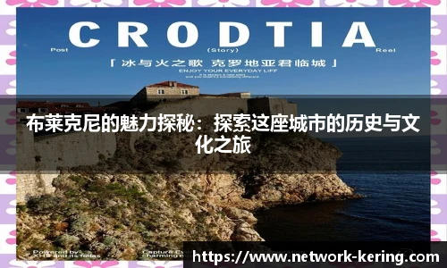 布莱克尼的魅力探秘：探索这座城市的历史与文化之旅