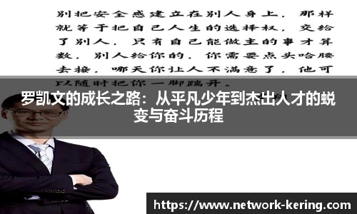罗凯文的成长之路：从平凡少年到杰出人才的蜕变与奋斗历程
