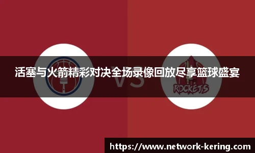 活塞与火箭精彩对决全场录像回放尽享篮球盛宴