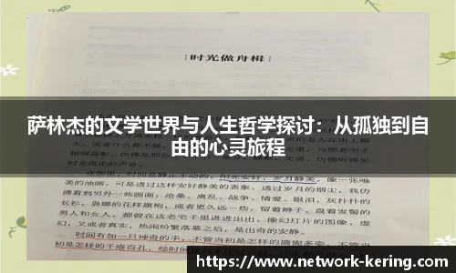 萨林杰的文学世界与人生哲学探讨：从孤独到自由的心灵旅程