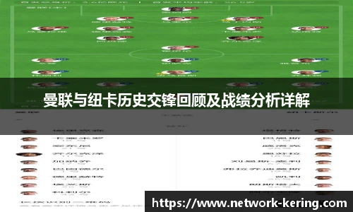 曼联与纽卡历史交锋回顾及战绩分析详解