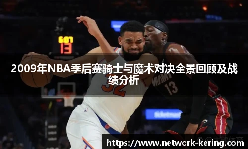 2009年NBA季后赛骑士与魔术对决全景回顾及战绩分析