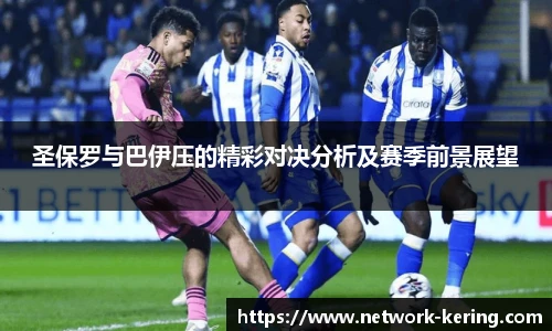 圣保罗与巴伊压的精彩对决分析及赛季前景展望