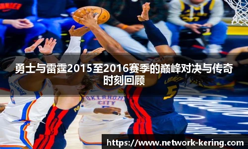 勇士与雷霆2015至2016赛季的巅峰对决与传奇时刻回顾