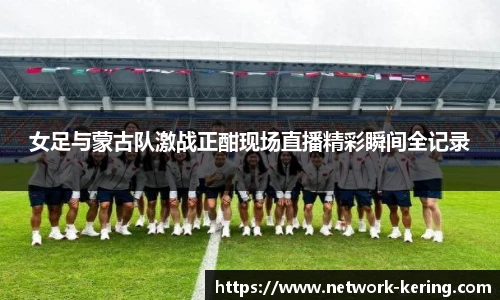 女足与蒙古队激战正酣现场直播精彩瞬间全记录