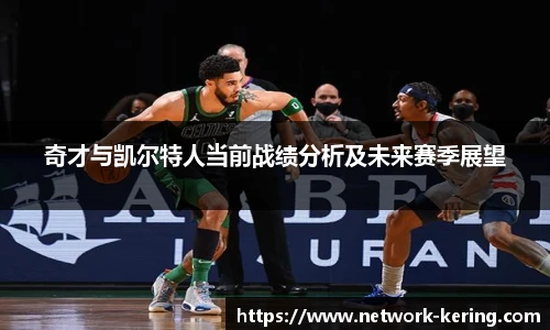 奇才与凯尔特人当前战绩分析及未来赛季展望