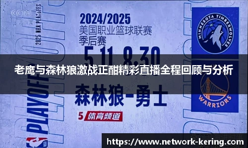 老鹰与森林狼激战正酣精彩直播全程回顾与分析