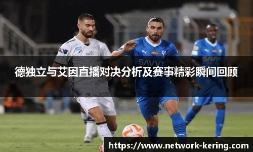 德独立与艾因直播对决分析及赛事精彩瞬间回顾