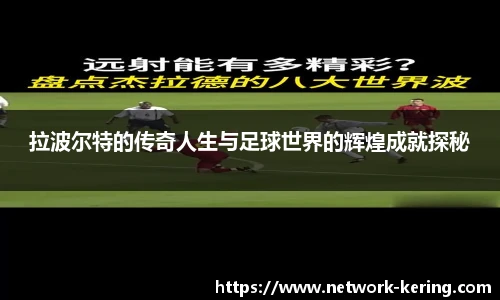 拉波尔特的传奇人生与足球世界的辉煌成就探秘