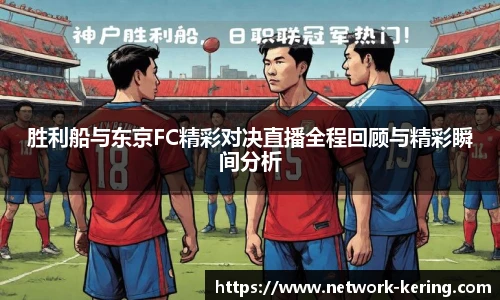 胜利船与东京FC精彩对决直播全程回顾与精彩瞬间分析