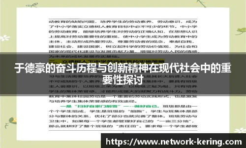 于德豪的奋斗历程与创新精神在现代社会中的重要性探讨