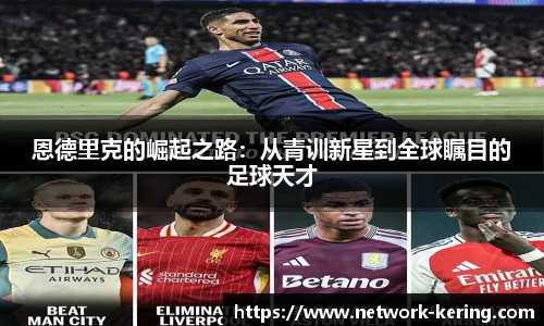 恩德里克的崛起之路：从青训新星到全球瞩目的足球天才