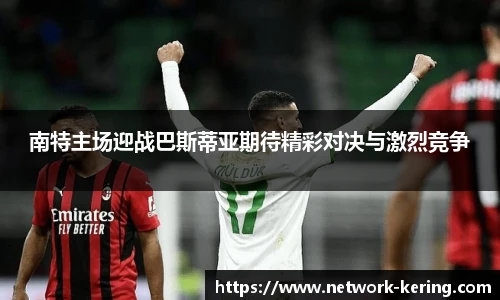 南特主场迎战巴斯蒂亚期待精彩对决与激烈竞争