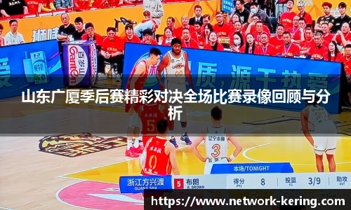 山东广厦季后赛精彩对决全场比赛录像回顾与分析
