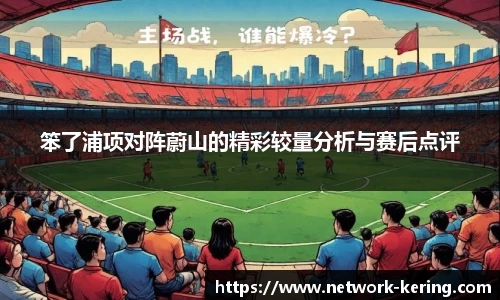 笨了浦项对阵蔚山的精彩较量分析与赛后点评