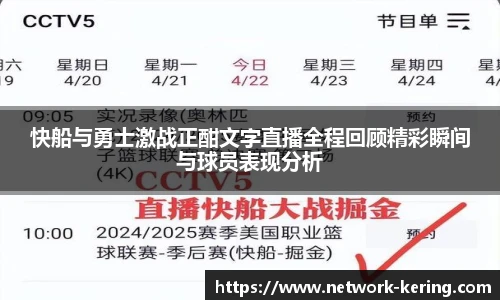 快船与勇士激战正酣文字直播全程回顾精彩瞬间与球员表现分析