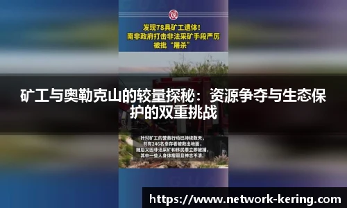 矿工与奥勒克山的较量探秘：资源争夺与生态保护的双重挑战