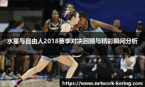 水星与自由人2018赛季对决回顾与精彩瞬间分析