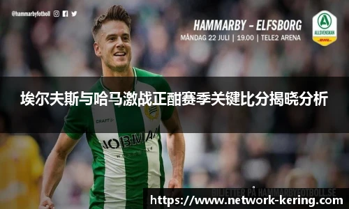 埃尔夫斯与哈马激战正酣赛季关键比分揭晓分析