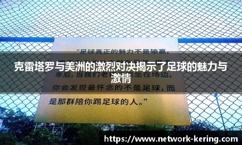 克雷塔罗与美洲的激烈对决揭示了足球的魅力与激情