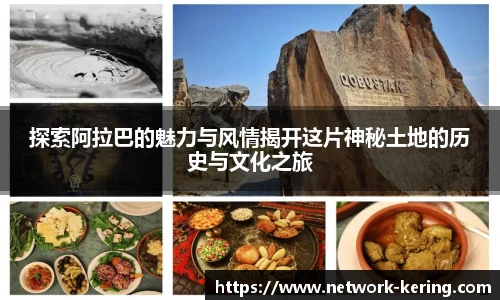 探索阿拉巴的魅力与风情揭开这片神秘土地的历史与文化之旅