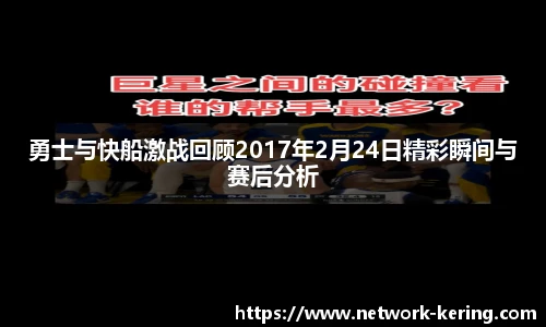 勇士与快船激战回顾2017年2月24日精彩瞬间与赛后分析