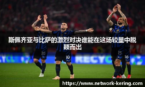 斯佩齐亚与比萨的激烈对决谁能在这场较量中脱颖而出