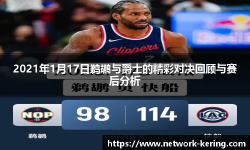 2021年1月17日鹈鹕与爵士的精彩对决回顾与赛后分析
