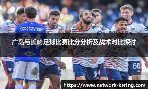 广岛与长崎足球比赛比分分析及战术对比探讨