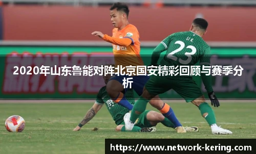 2020年山东鲁能对阵北京国安精彩回顾与赛季分析