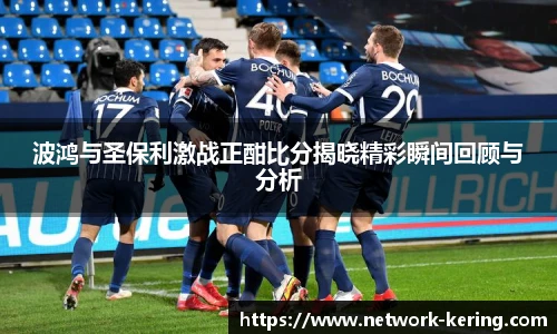 波鸿与圣保利激战正酣比分揭晓精彩瞬间回顾与分析