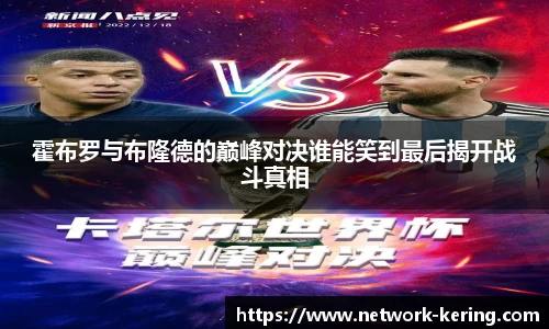 霍布罗与布隆德的巅峰对决谁能笑到最后揭开战斗真相