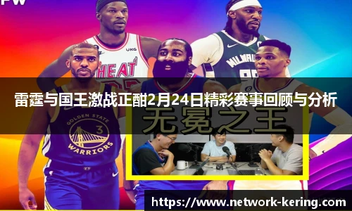 雷霆与国王激战正酣2月24日精彩赛事回顾与分析