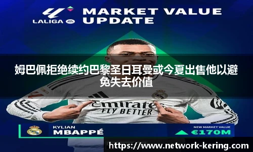 姆巴佩拒绝续约巴黎圣日耳曼或今夏出售他以避免失去价值
