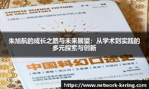 朱旭航的成长之路与未来展望：从学术到实践的多元探索与创新