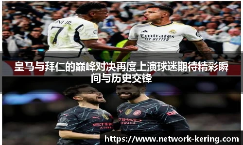 皇马与拜仁的巅峰对决再度上演球迷期待精彩瞬间与历史交锋