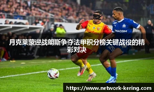 月克莱蒙迎战朗斯争夺法甲积分榜关键战役的精彩对决